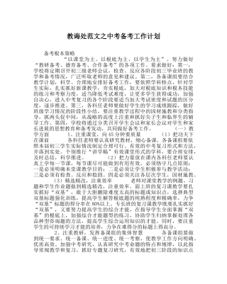 教导处范文中考备考工作计划 