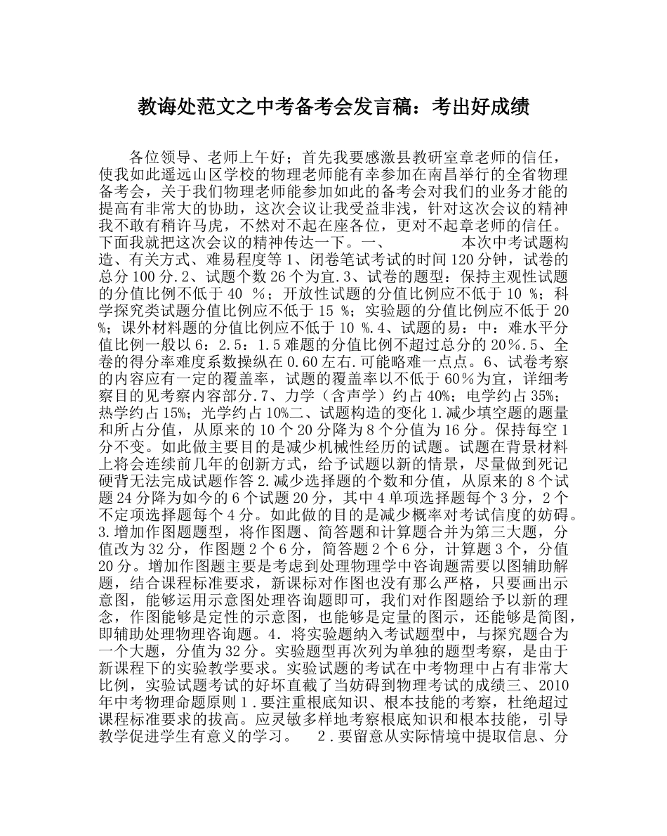 教导处范文中考备考会发言稿：考出好成绩 _第1页