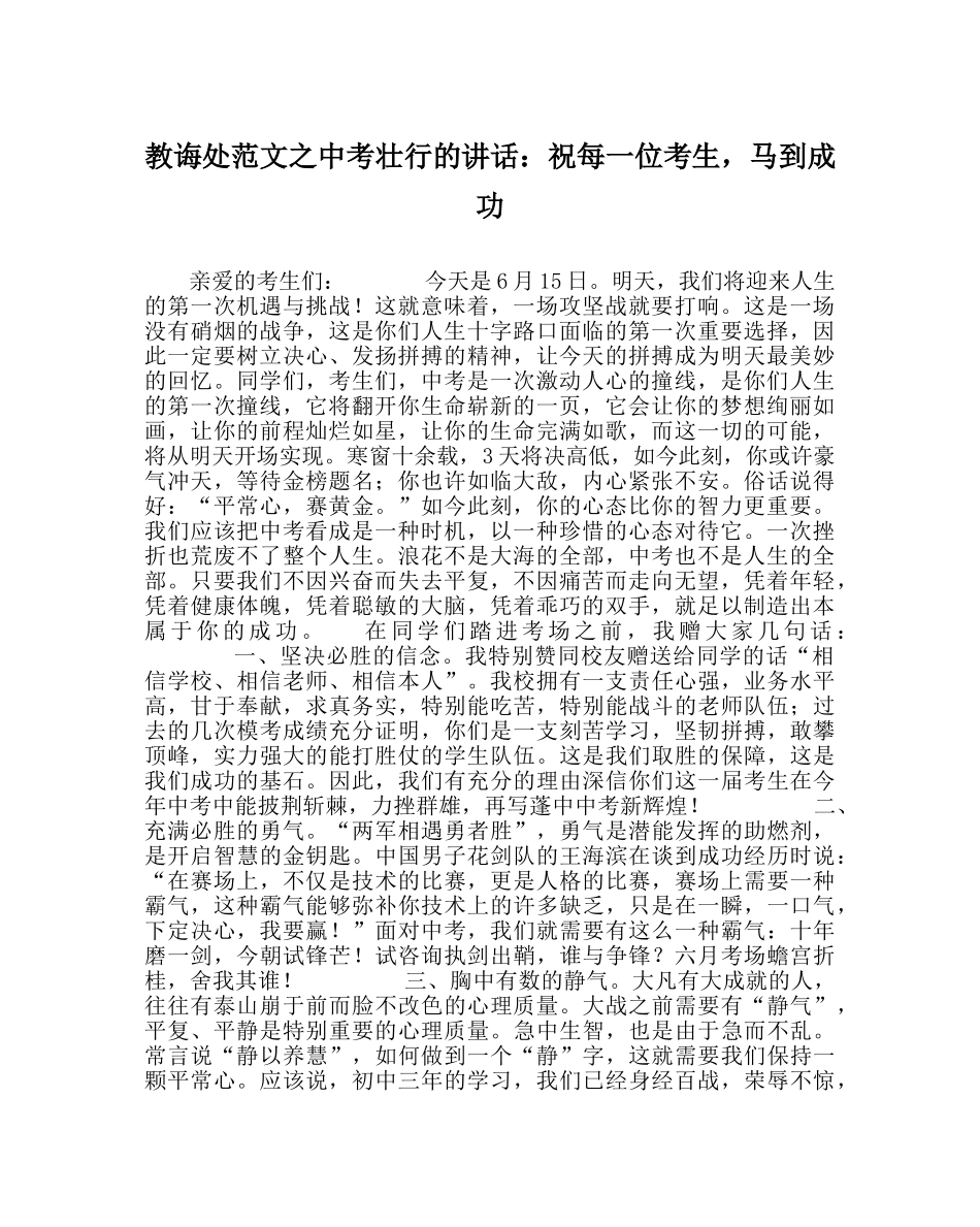 教导处范文中考壮行的讲话：祝每一位考生，马到成功 _第1页
