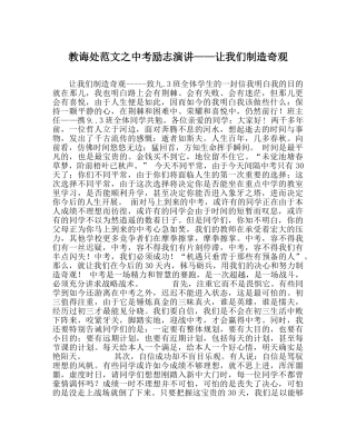 教导处范文中考励志演讲——让我们创造奇迹 