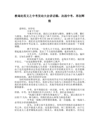 教导处范文中考动员大会讲话稿：决战中考，再创辉煌 