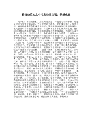 教导处范文中考动员发言稿：梦想成真 