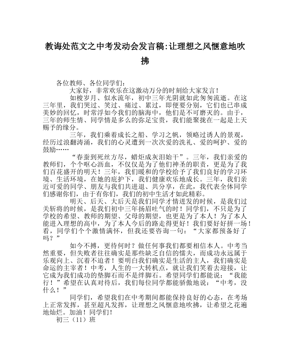 教导处范文中考动员会发言稿-让理想风惬意地吹拂 _第1页