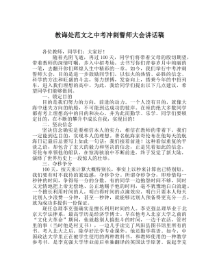 教导处范文中考冲刺誓师大会讲话稿 