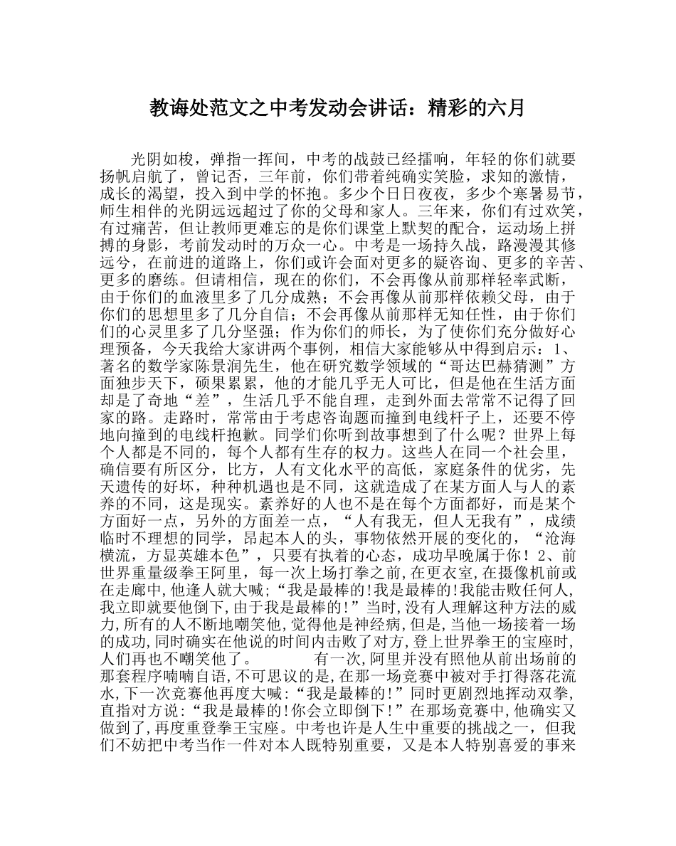 教导处范文中考动员会讲话：精彩的六月 _第1页