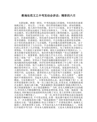 教导处范文中考动员会讲话：精彩的六月 