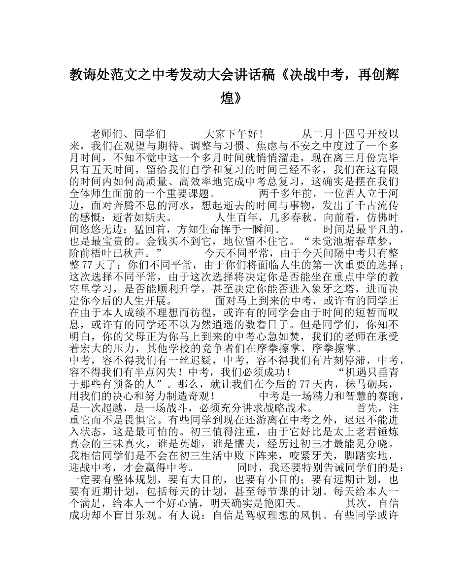 教导处范文中考动员大会讲话稿《决战中考，再创辉煌》 _第1页