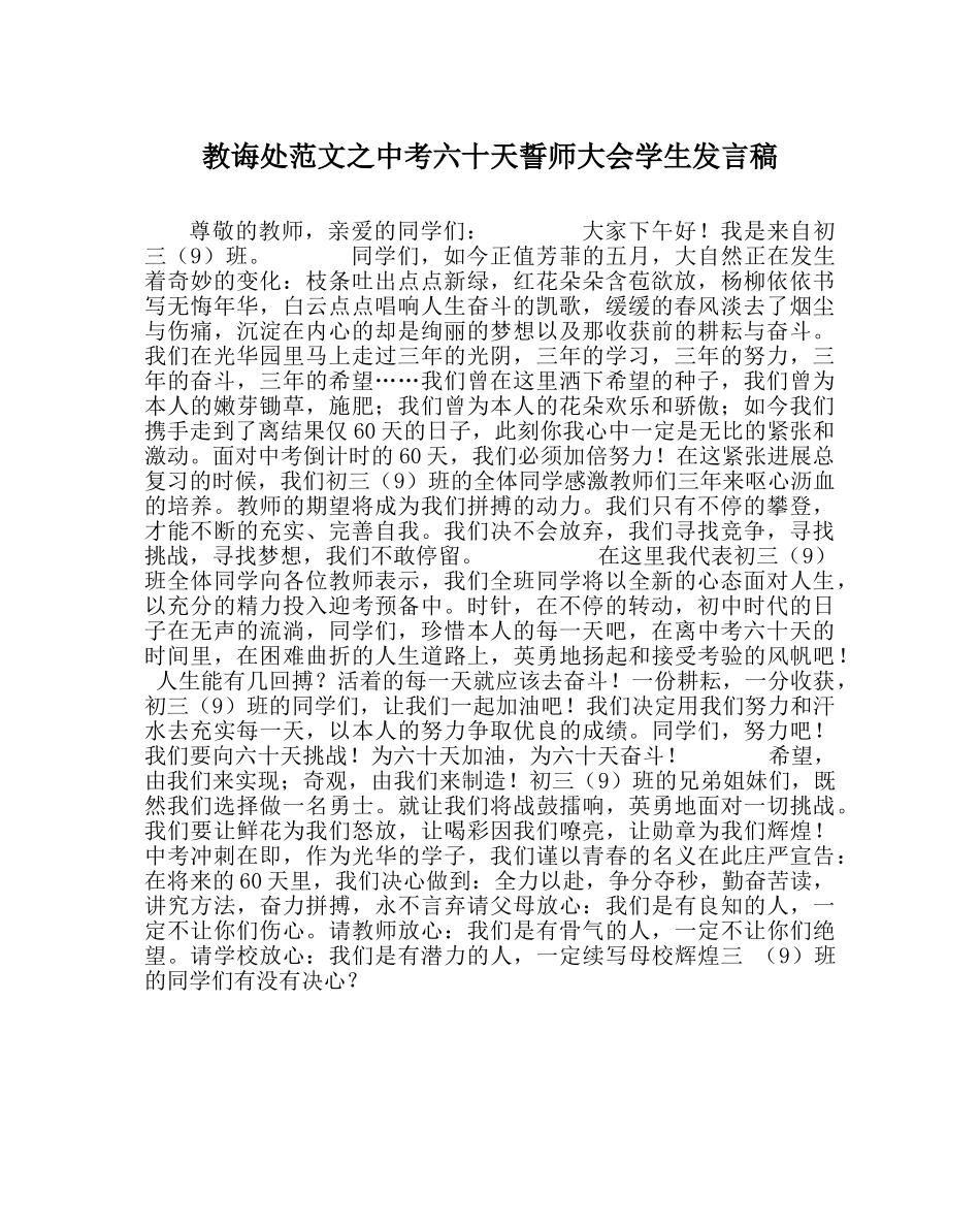 教导处范文中考六十天誓师大会学生发言稿 _第1页