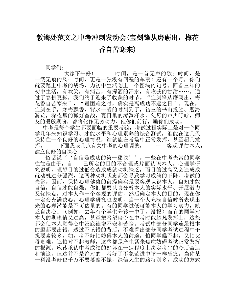 教导处范文中考冲刺动员会(宝剑锋从磨砺出，梅花香自苦寒来) _第1页