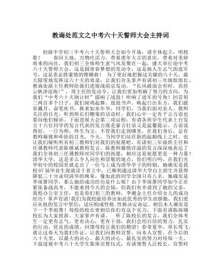 教导处范文中考六十天誓师大会主持词 