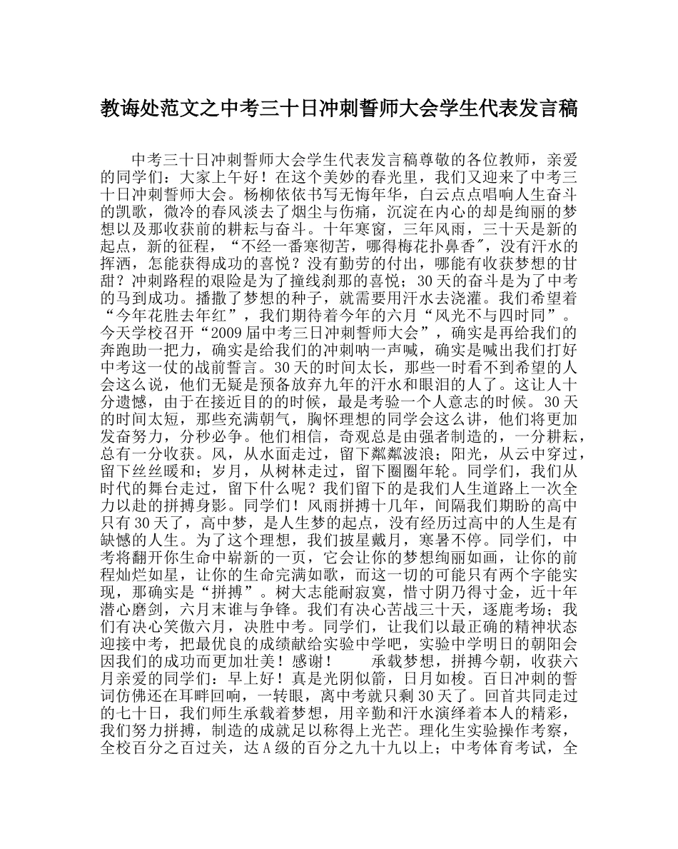 教导处范文中考三十日冲刺誓师大会学生代表发言稿 _第1页