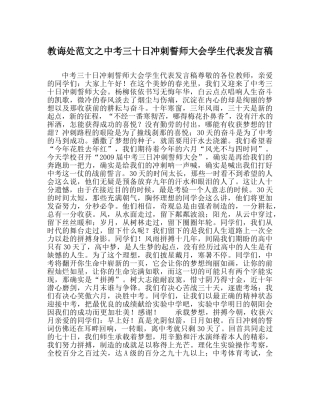 教导处范文中考三十日冲刺誓师大会学生代表发言稿 