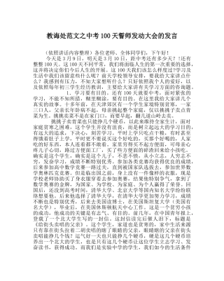 教导处范文中考100天誓师动员大会的发言 