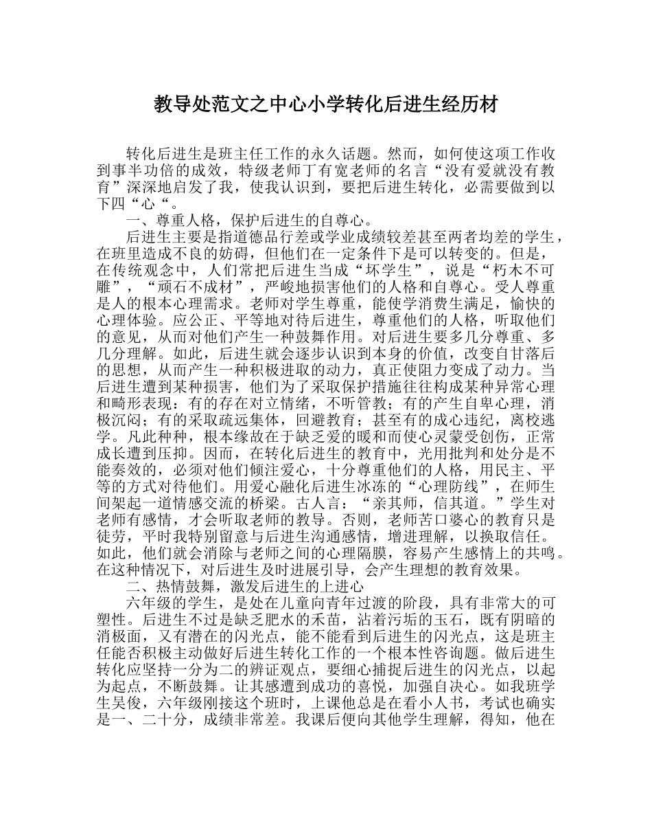 教导处范文中心小学转化后进生经验材 _第1页