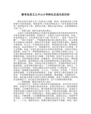 教导处范文中心小学转化后进生经验材 