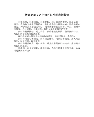 教导处范文中招百日冲刺教师誓词 