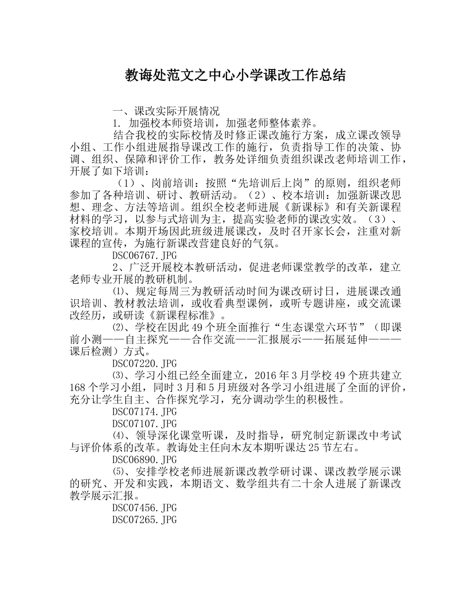 教导处范文中心小学课改工作总结 _第1页