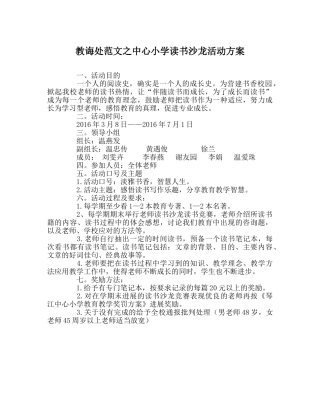 教导处范文中心小学读书沙龙活动方案 