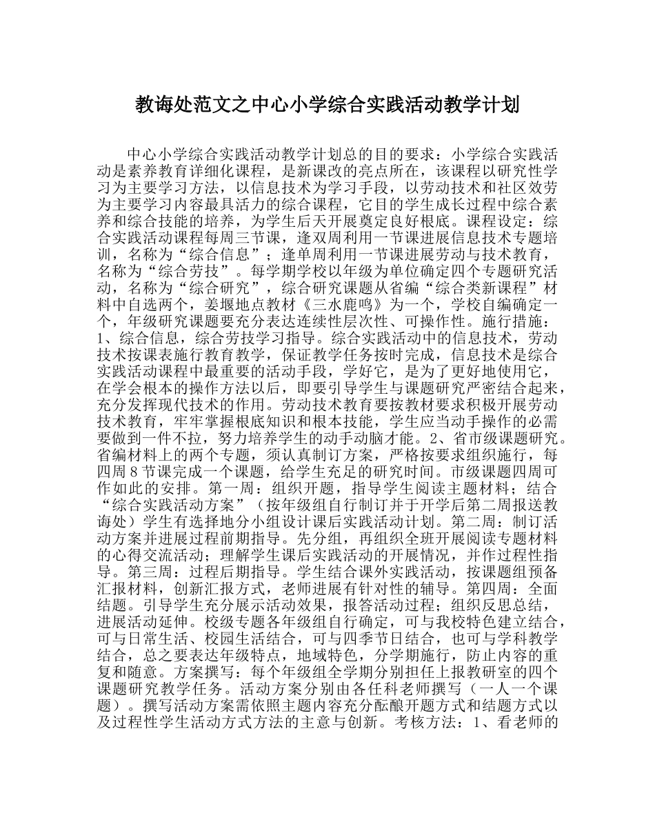 教导处范文中心小学综合实践活动教学计划 _第1页