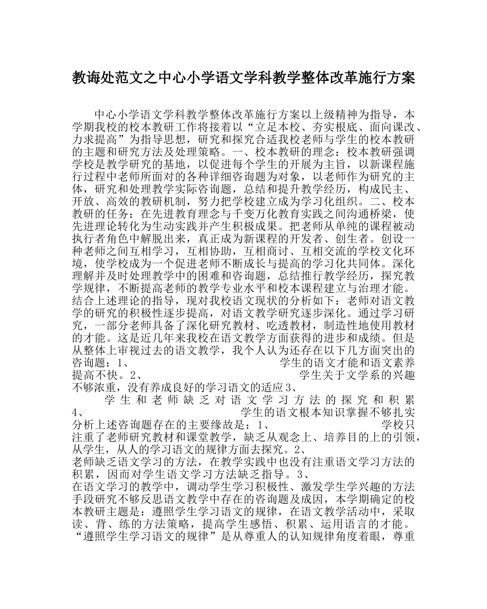 教导处范文中心小学语文学科教学整体改革实施方案 _第1页