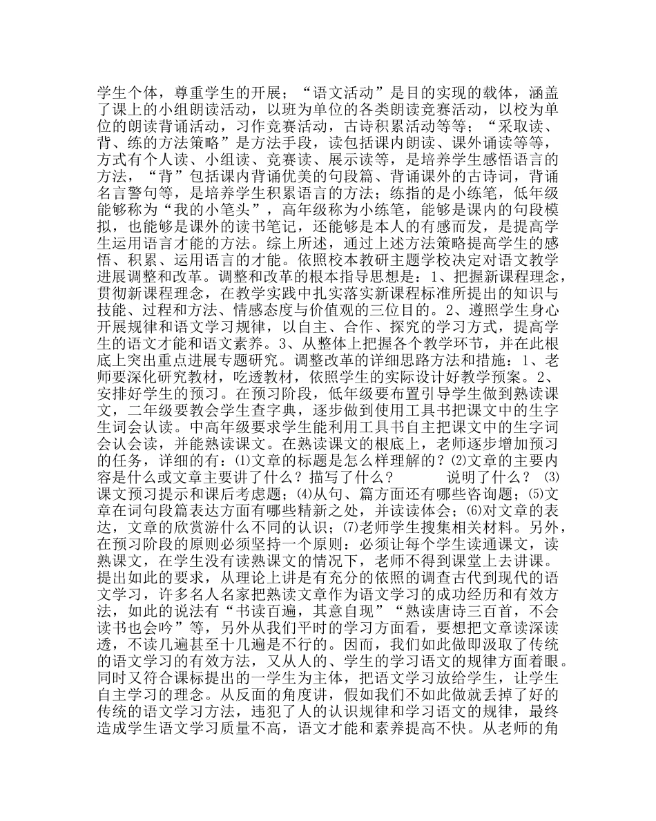 教导处范文中心小学语文学科教学整体改革实施方案 _第2页