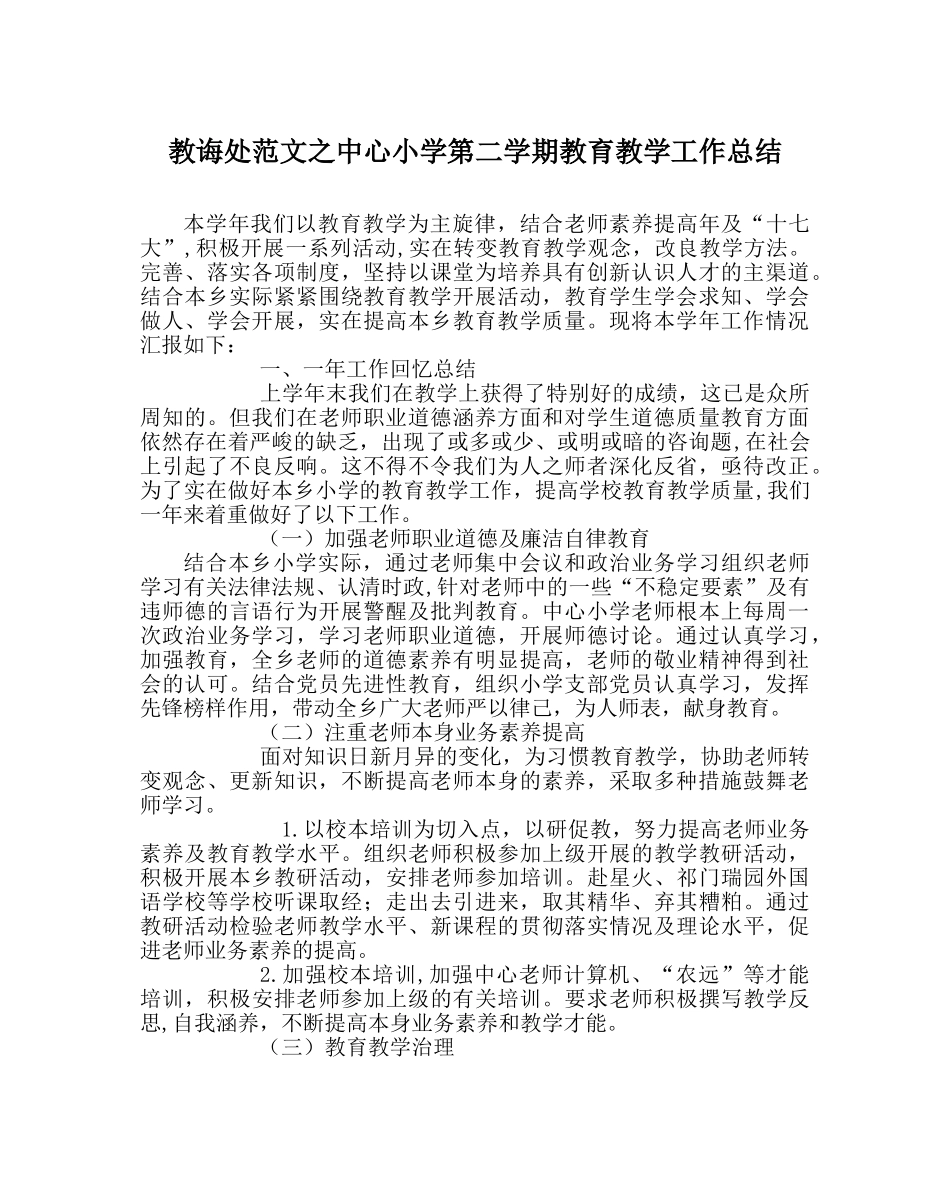教导处范文中心小学第二学期教育教学工作总结 _第1页