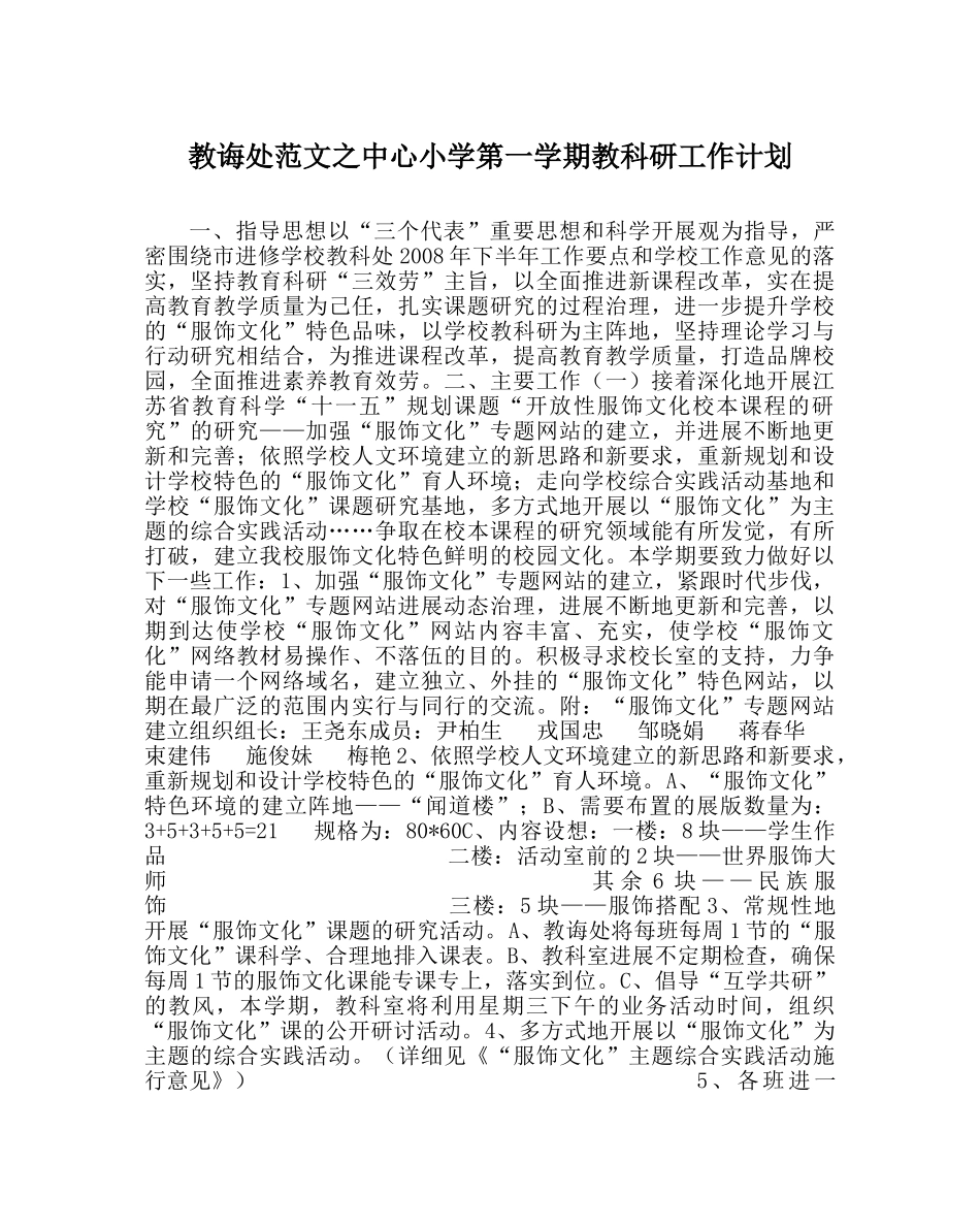 教导处范文中心小学第一学期教科研工作计划 _第1页