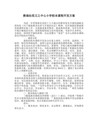教导处范文中心小学校本课程开发方案 