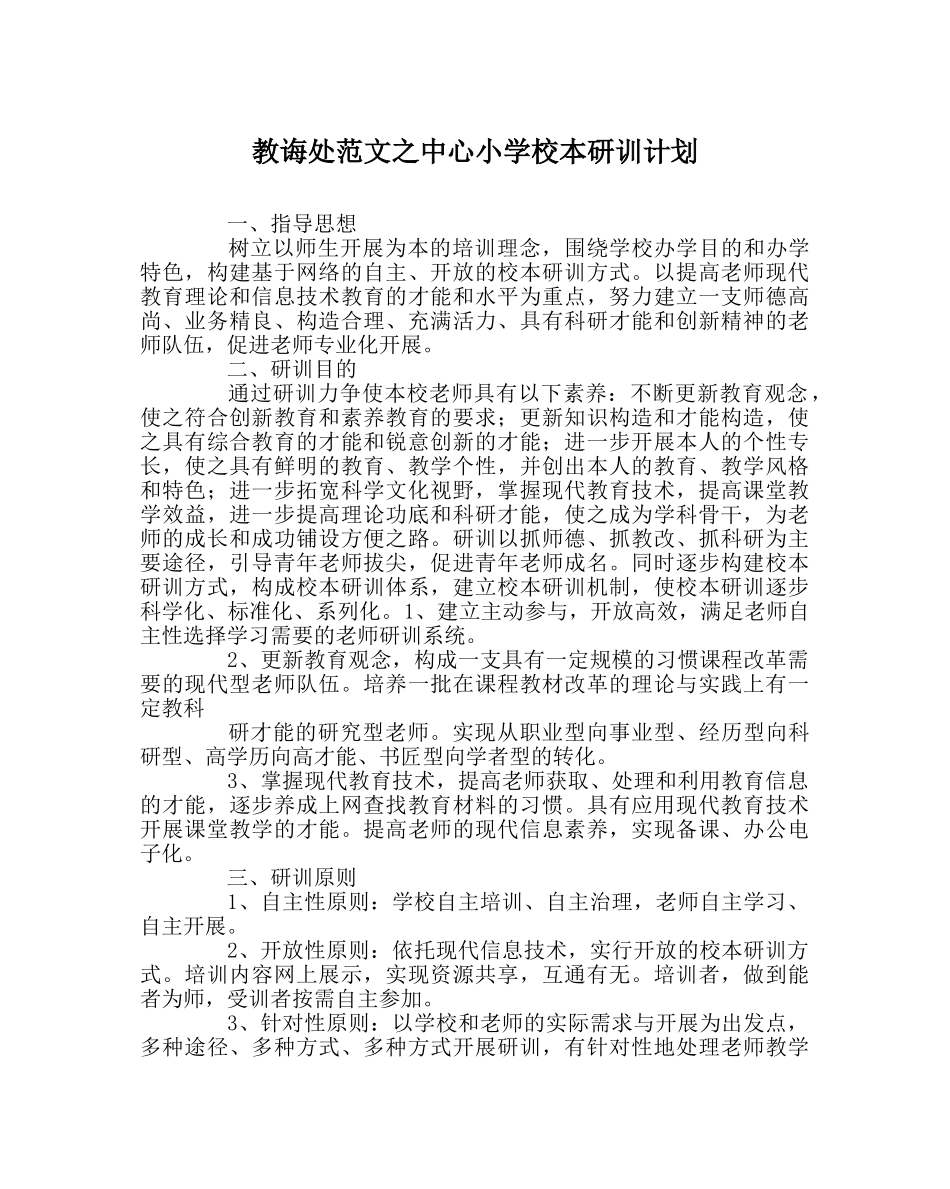 教导处范文中心小学校本研训计划 _第1页