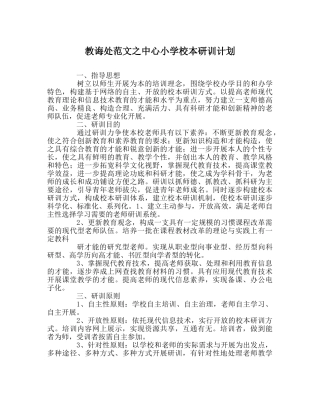 教导处范文中心小学校本研训计划 