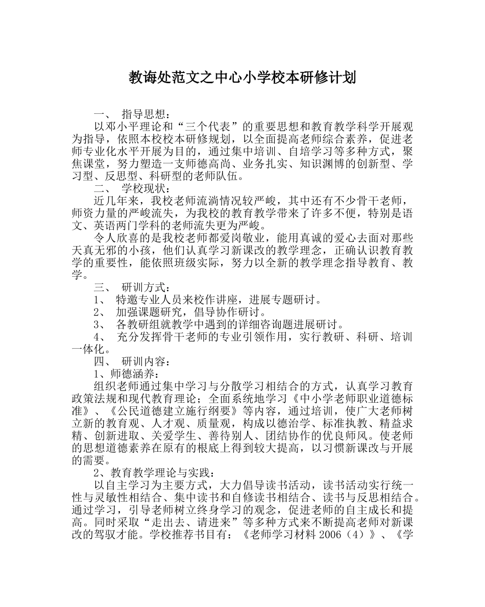 教导处范文中心小学校本研修计划 _第1页