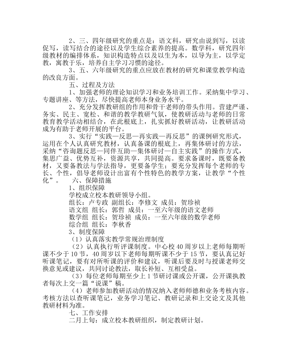 教导处范文中心小学校本教研计划 _第2页
