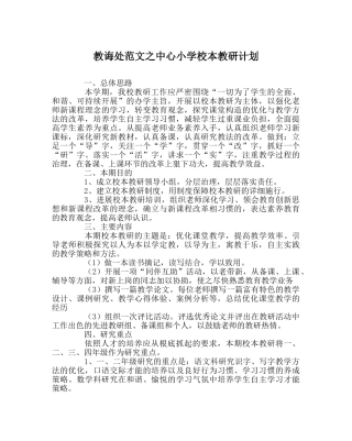 教导处范文中心小学校本教研计划 