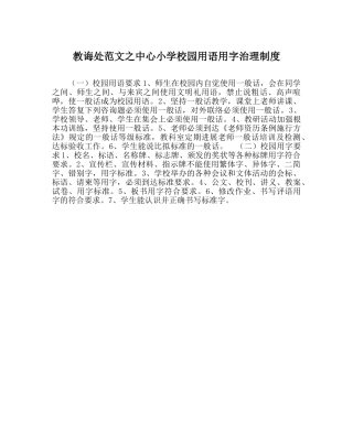 教导处范文中心小学校园用语用字管理制度 