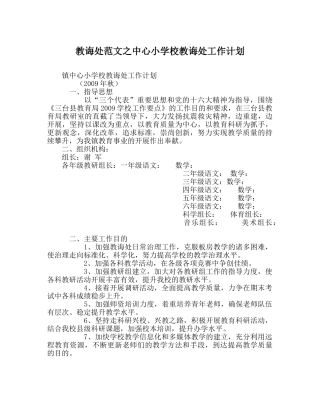 教导处范文中心小学校教导处工作计划 