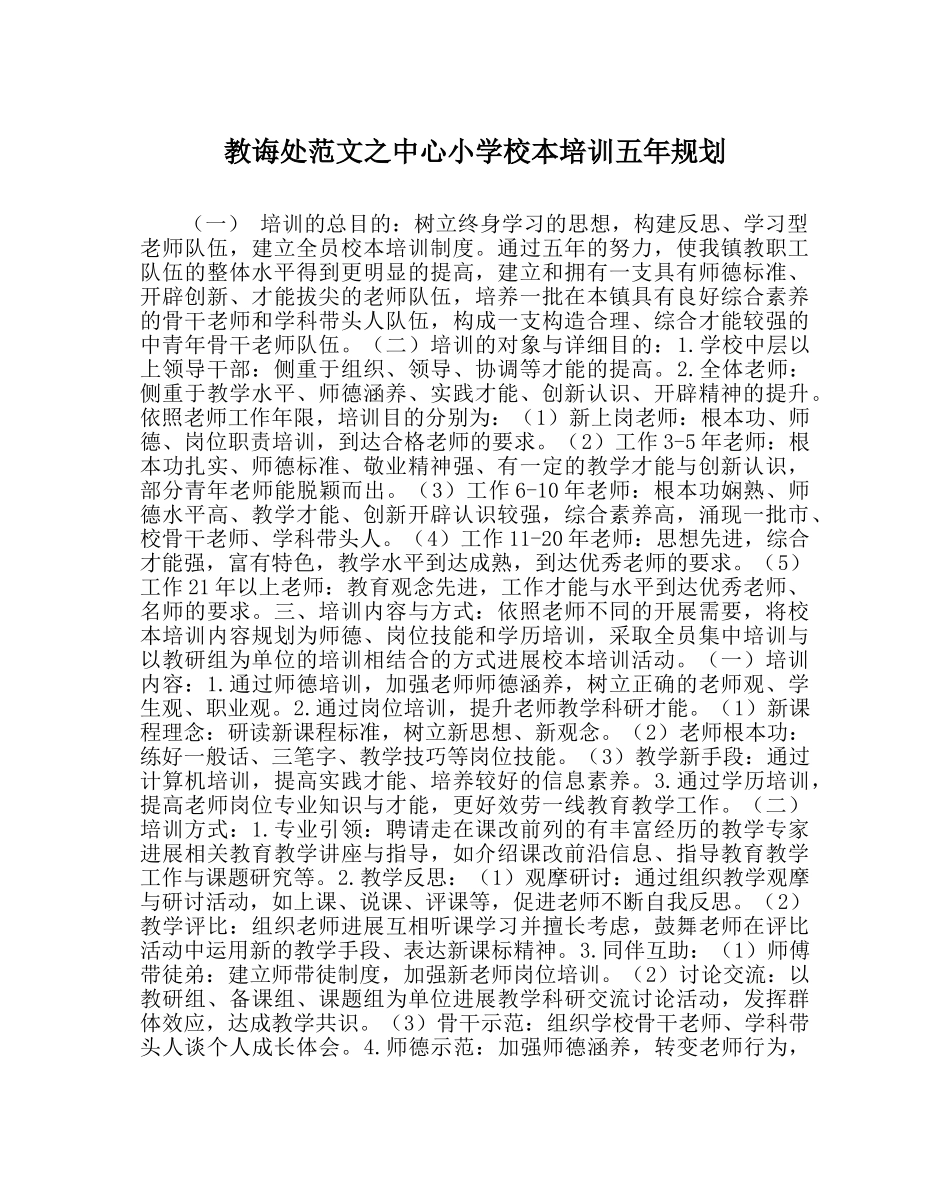 教导处范文中心小学校本培训五年规划 _第1页
