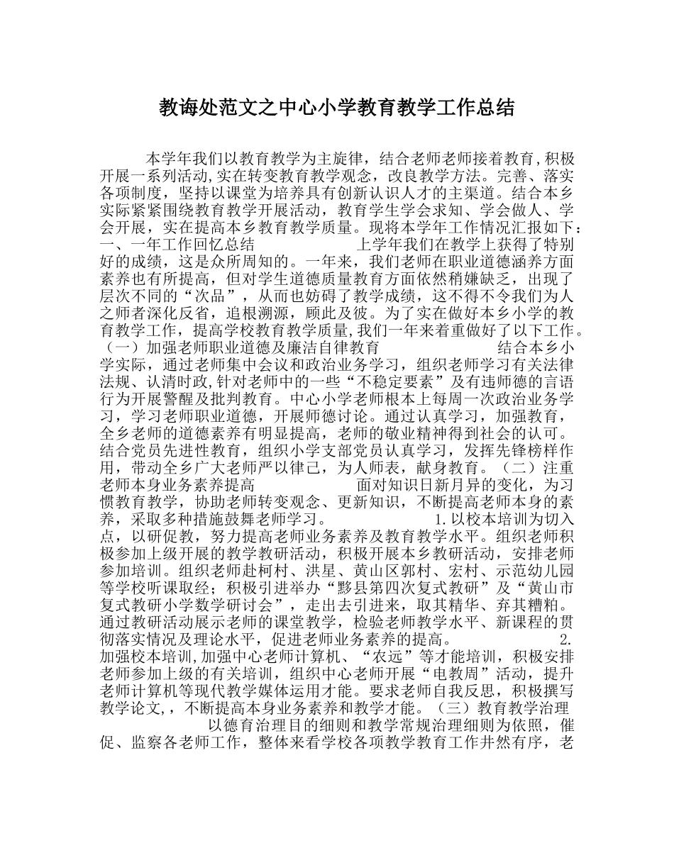 教导处范文中心小学教育教学工作总结 _第1页