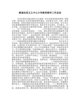 教导处范文中心小学教育教学工作总结 
