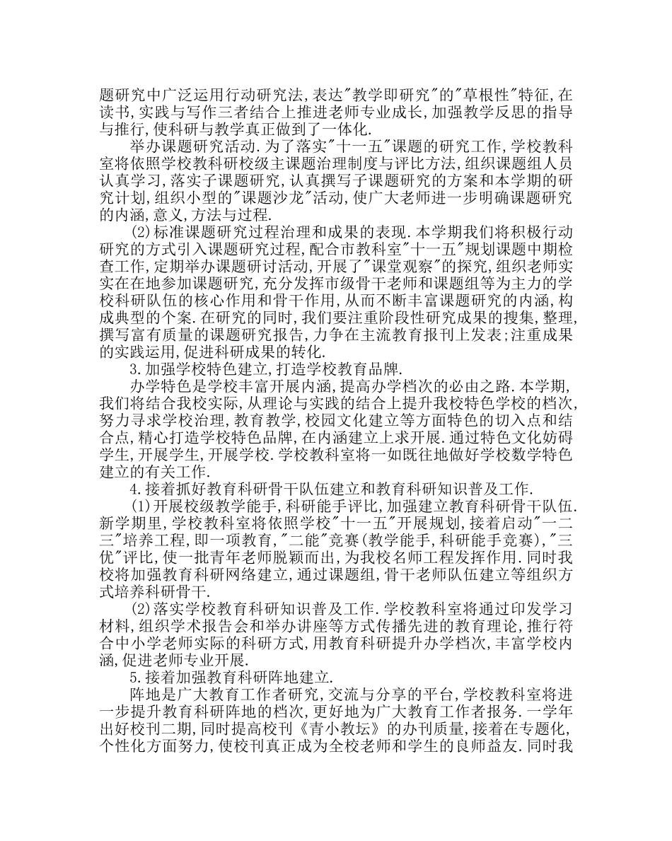 教导处范文中心小学教科室工作计划 _第2页