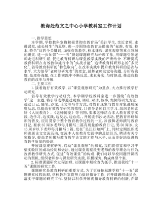 教导处范文中心小学教科室工作计划 