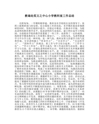 教导处范文中心小学教科室工作总结 