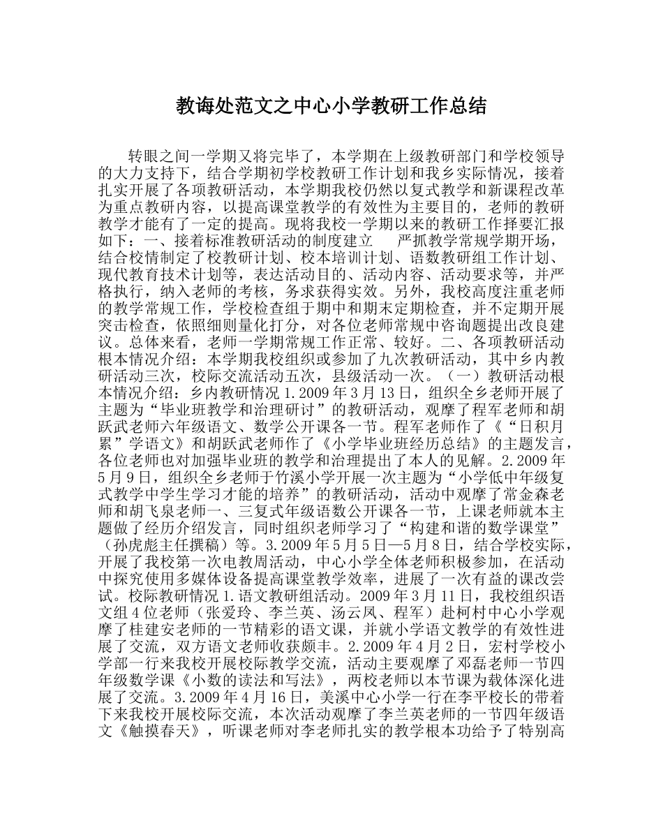 教导处范文中心小学教研工作总结 _第1页