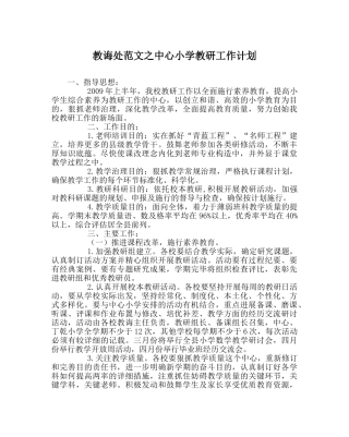 教导处范文中心小学教研工作计划 