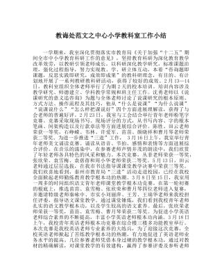 教导处范文中心小学教科室工作小结 