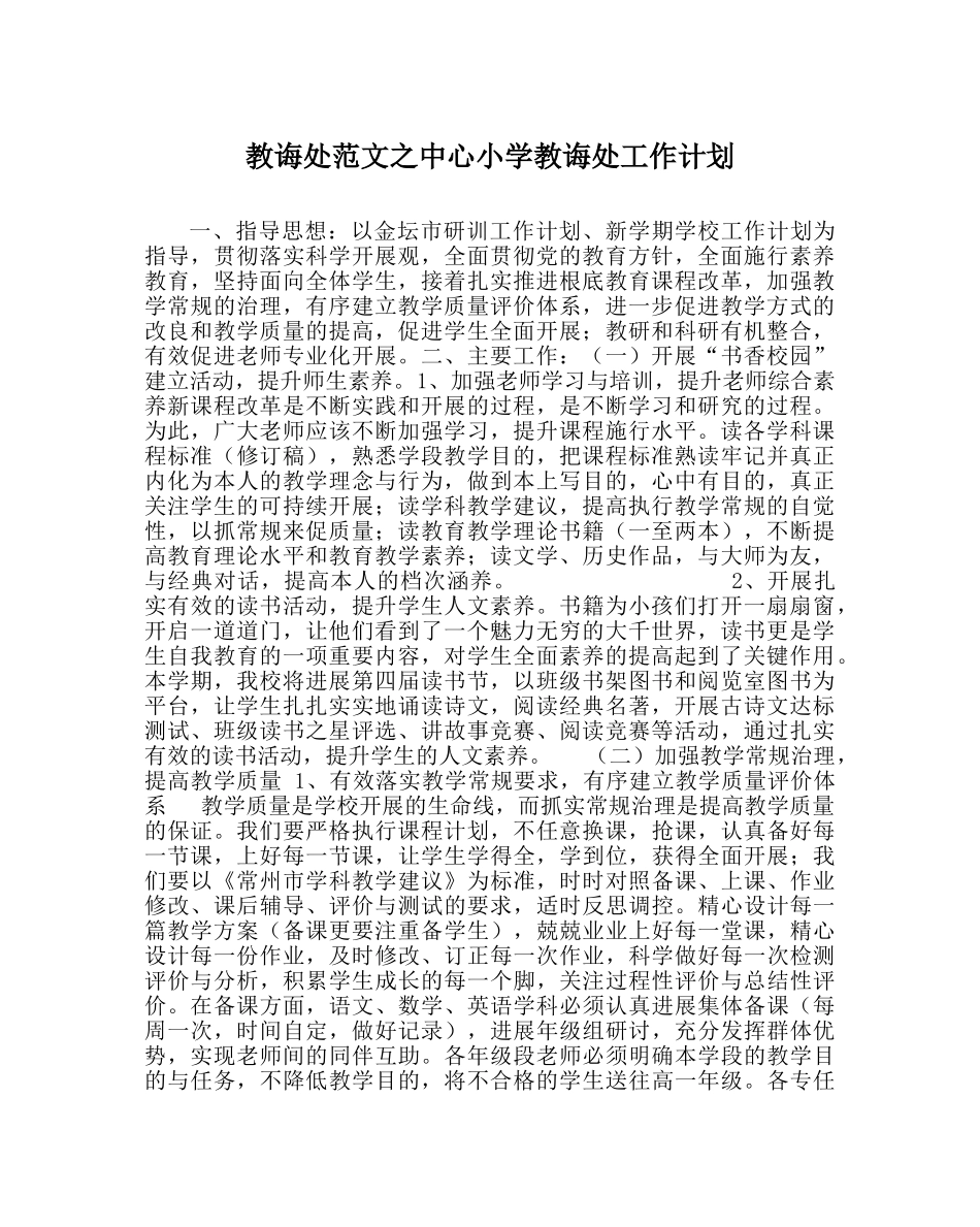 教导处范文中心小学教导处工作计划 _第1页