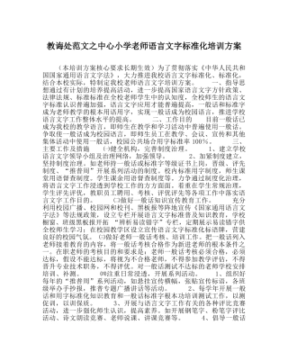 教导处范文中心小学教师语言文字规范化培训方案 