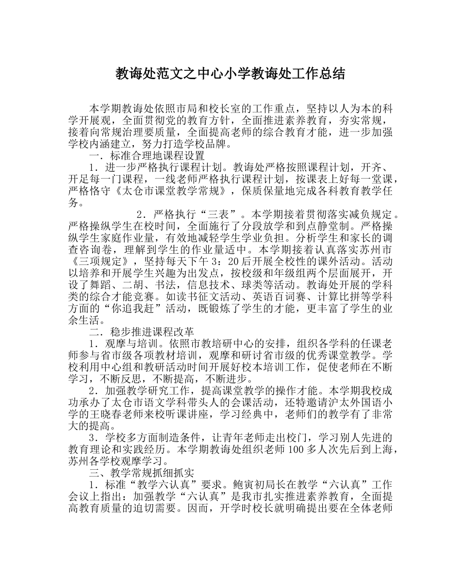 教导处范文中心小学教导处工作总结 _第1页