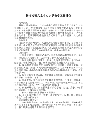 教导处范文中心小学教学工作计划 