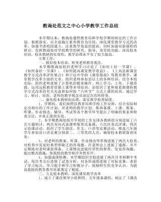 教导处范文中心小学教学工作总结 