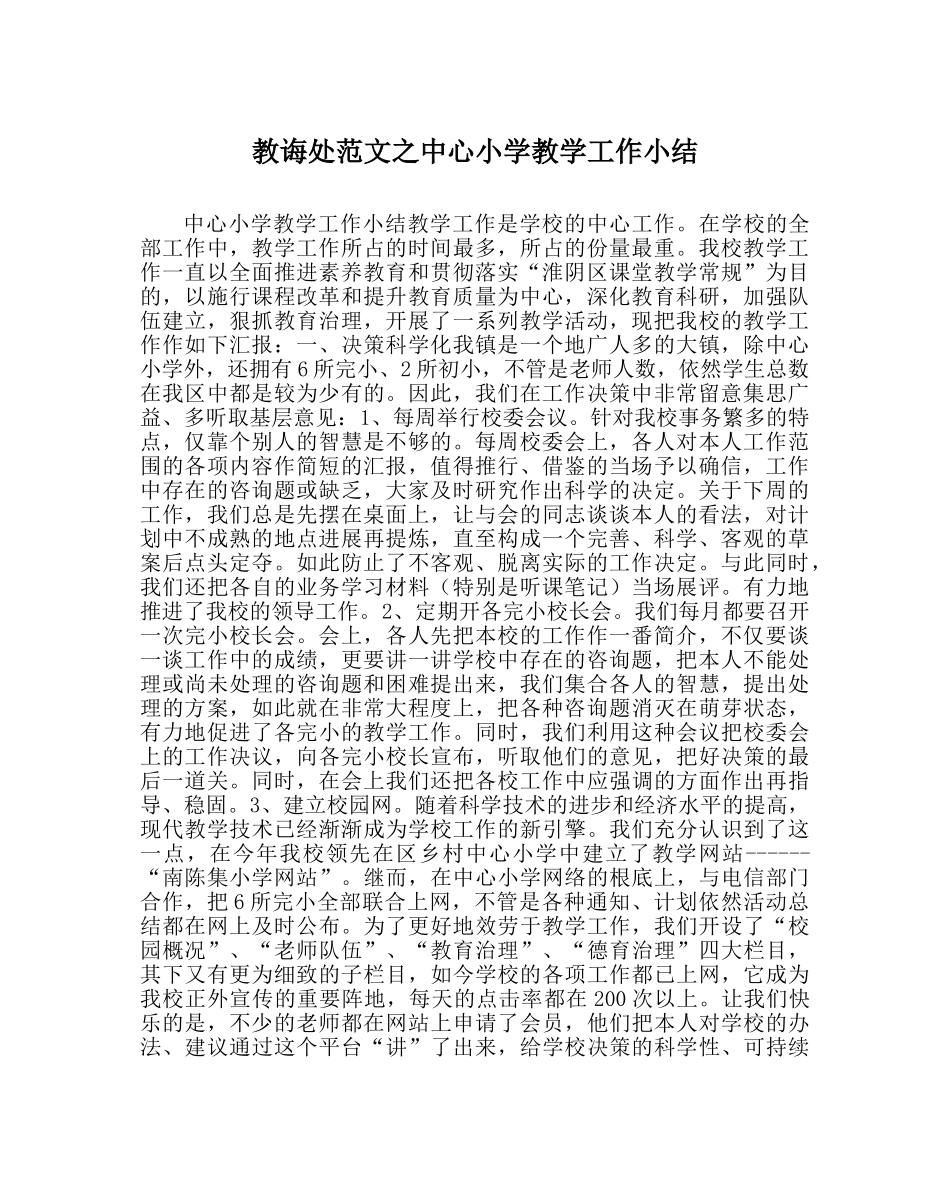 教导处范文中心小学教学工作小结 _第1页